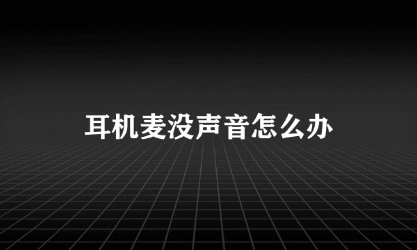 耳机麦没声音怎么办