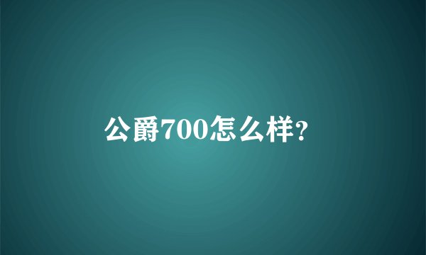 公爵700怎么样？