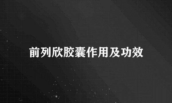 前列欣胶囊作用及功效