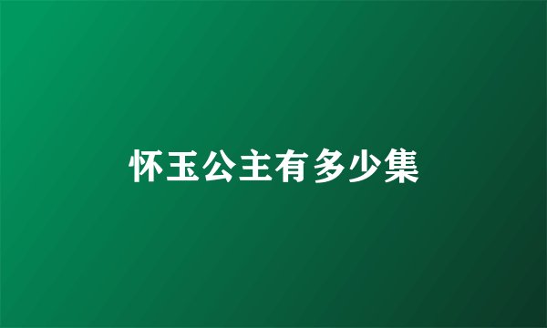 怀玉公主有多少集