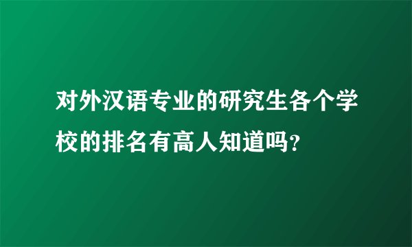 对外汉语专业的研究生各个学校的排名有高人知道吗？