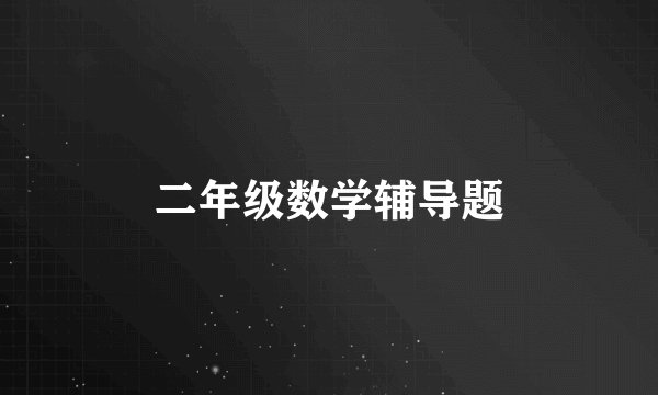二年级数学辅导题