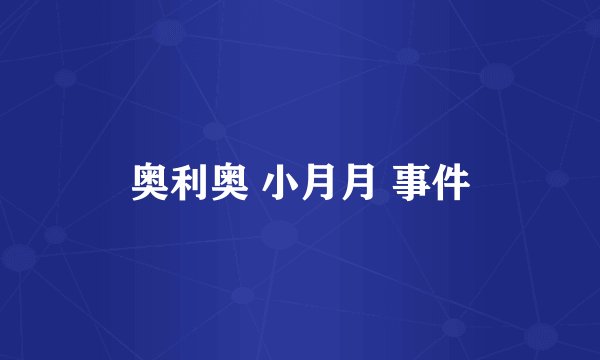 奥利奥 小月月 事件