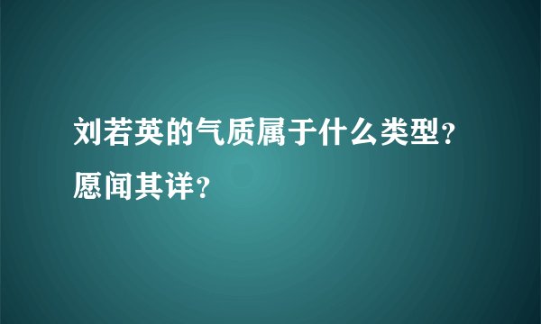 刘若英的气质属于什么类型？愿闻其详？