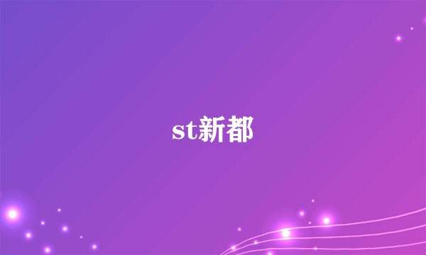 st新都
