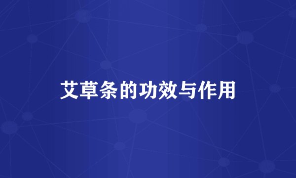 艾草条的功效与作用