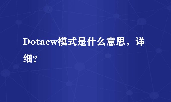 Dotacw模式是什么意思，详细？