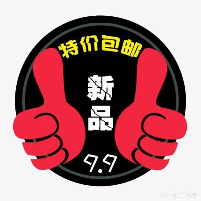 有时候淘宝的商品9.9元还包邮，这是如何盈利的？