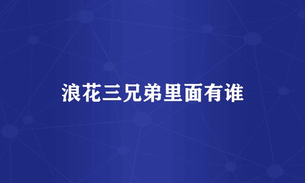 浪花三兄弟里面有谁