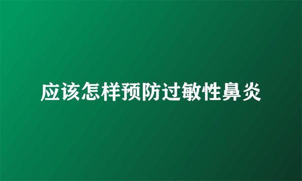应该怎样预防过敏性鼻炎