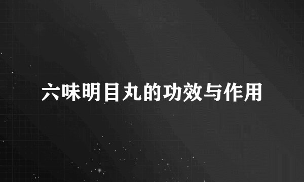 六味明目丸的功效与作用