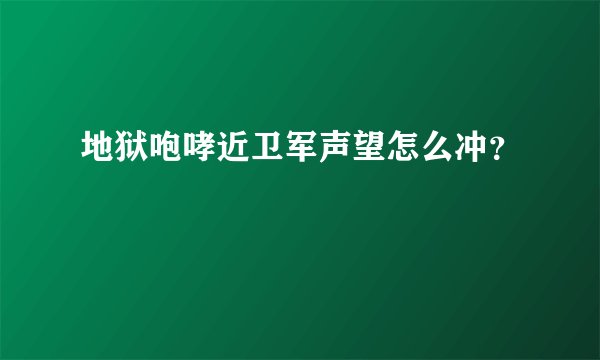 地狱咆哮近卫军声望怎么冲？
