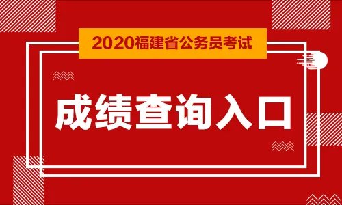 2020福建厦门公务员考试成绩查询入口（附分数线）