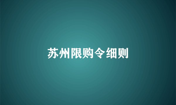 苏州限购令细则