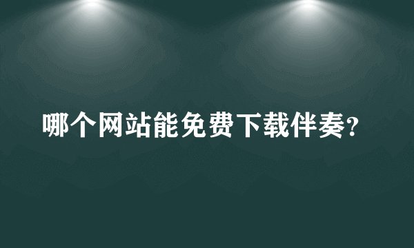 哪个网站能免费下载伴奏？
