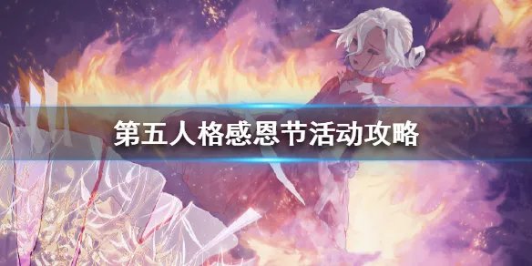 《第五人格》感恩节活动攻略 感恩节活动怎么玩