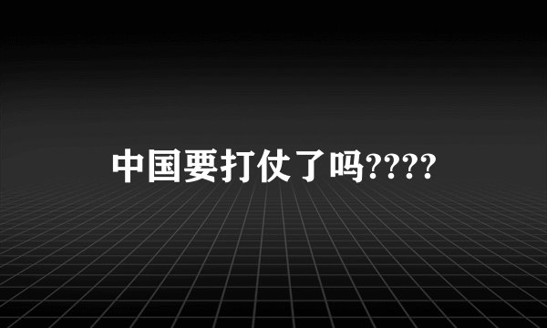 中国要打仗了吗????