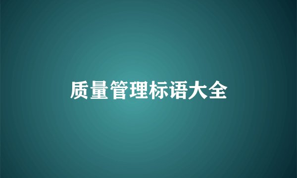 质量管理标语大全