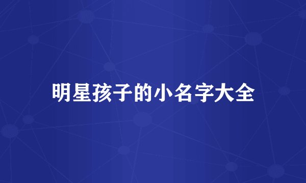 明星孩子的小名字大全