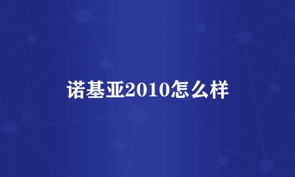 诺基亚2010怎么样