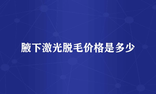 腋下激光脱毛价格是多少