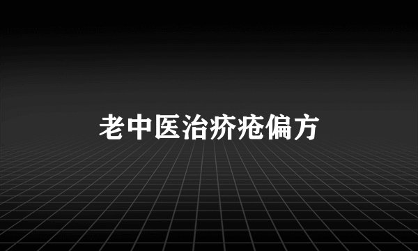 老中医治疥疮偏方
