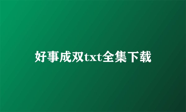 好事成双txt全集下载