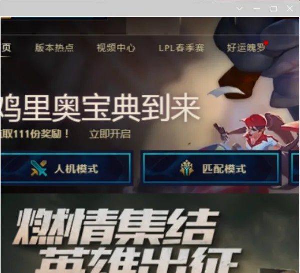 英雄联盟一直显示正在启动，怎么回事？