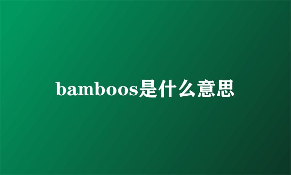 bamboos是什么意思