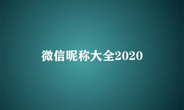 微信昵称大全2020