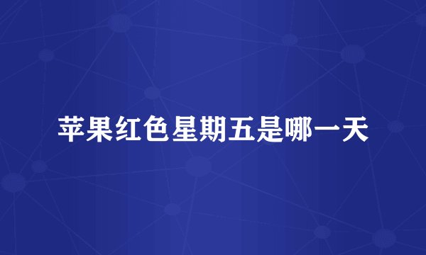 苹果红色星期五是哪一天