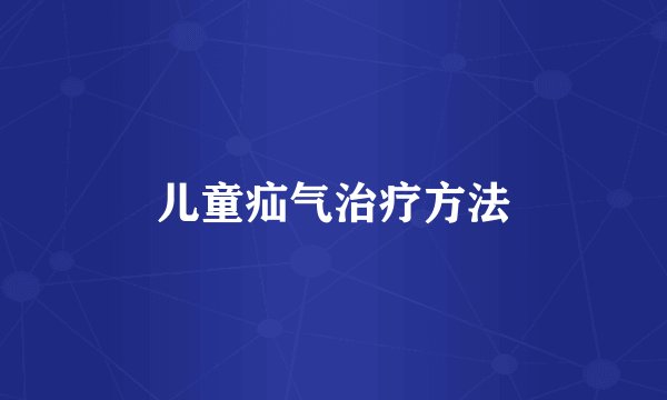 儿童疝气治疗方法