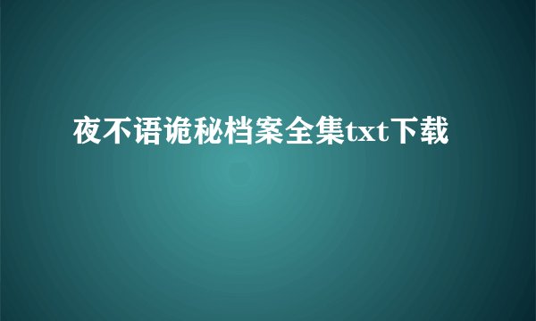 夜不语诡秘档案全集txt下载