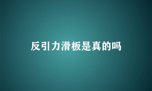 反引力滑板是真的吗