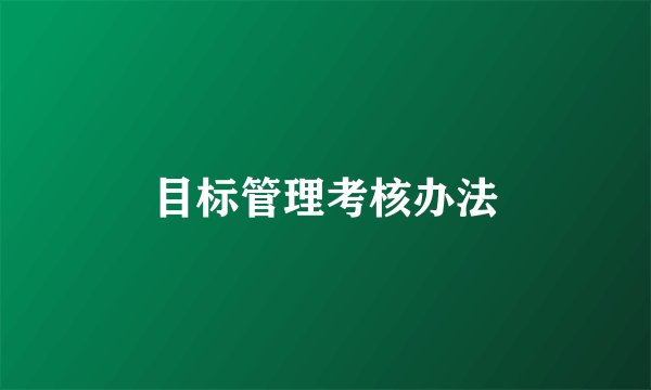 目标管理考核办法