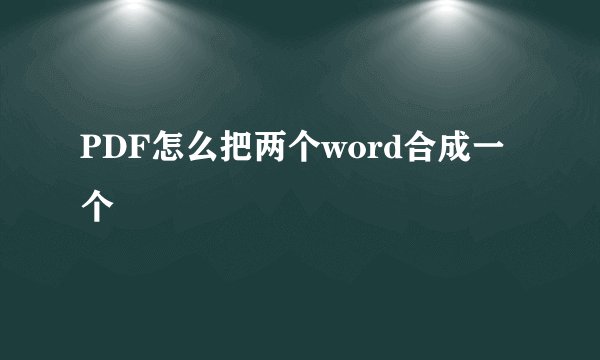PDF怎么把两个word合成一个