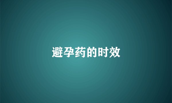 避孕药的时效