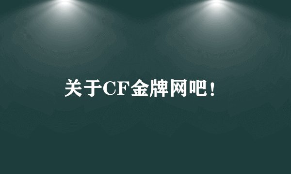 关于CF金牌网吧！