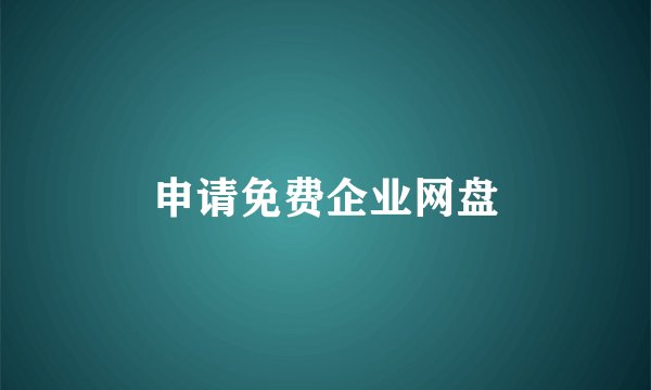 申请免费企业网盘