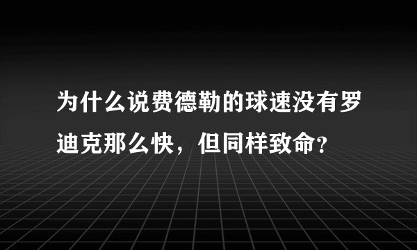 为什么说费德勒的球速没有罗迪克那么快，但同样致命？