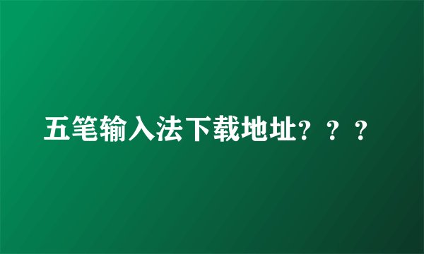 五笔输入法下载地址？？？