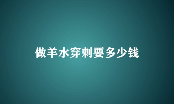 做羊水穿刺要多少钱