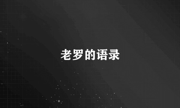 老罗的语录