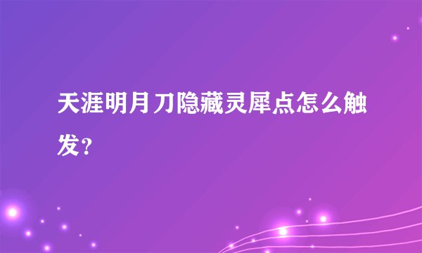 天涯明月刀隐藏灵犀点怎么触发？