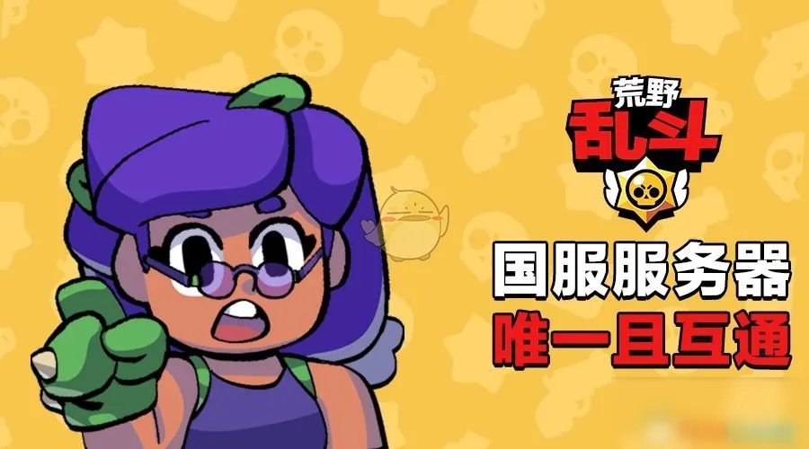 《荒野乱斗》不同平台能一起玩吗 不同平台数据互通吗