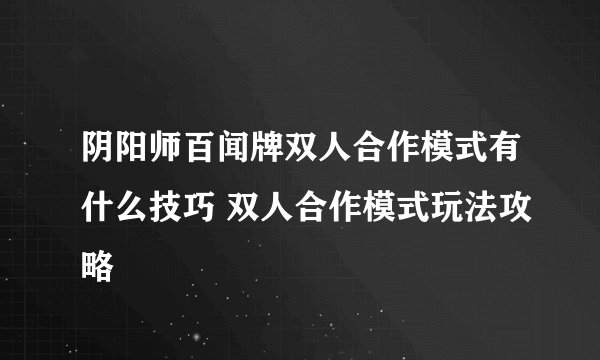 阴阳师百闻牌双人合作模式有什么技巧 双人合作模式玩法攻略