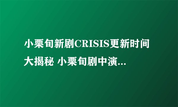 小栗旬新剧CRISIS更新时间大揭秘 小栗旬剧中演谁大公开