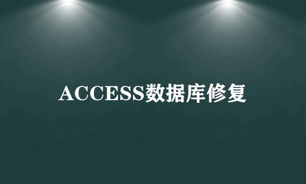 ACCESS数据库修复