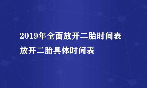 2019年全面放开二胎时间表 放开二胎具体时间表