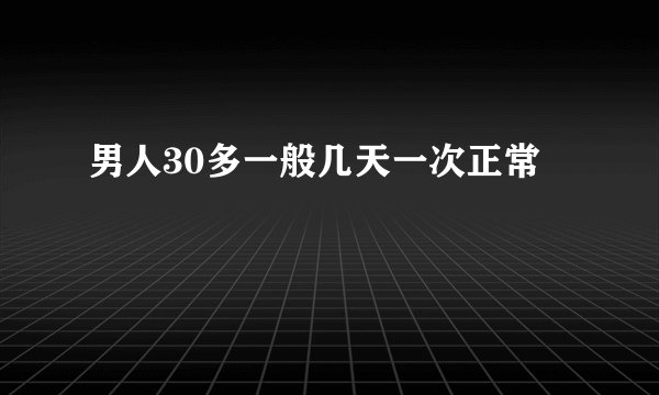 男人30多一般几天一次正常